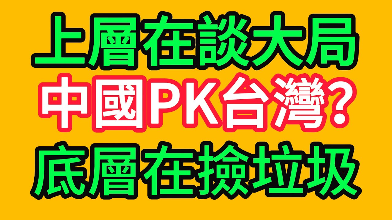 中國何時能跟上台灣？底層在撿垃圾，上層在談大局！