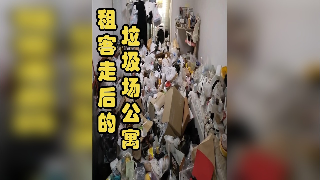 扔垃圾就用了5个小时租客把房间弄得像垃圾场房东找人来打扫