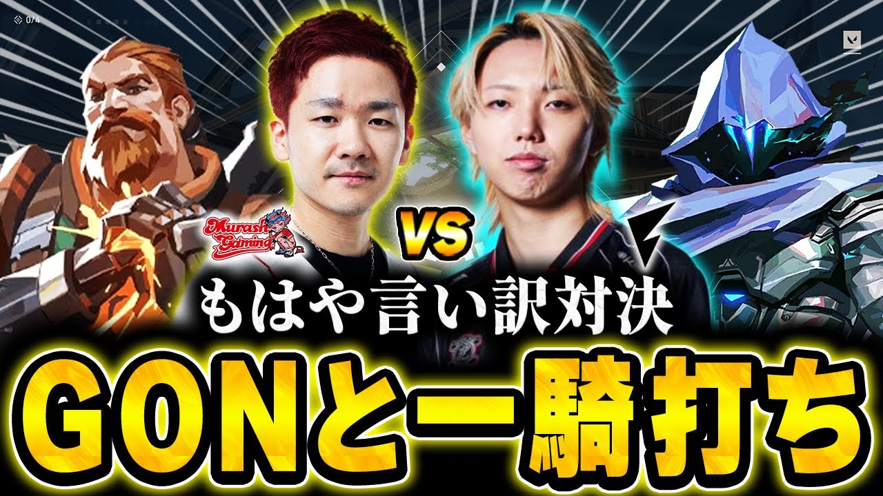 【格付け】Biju VS. FENNEL GON | 対立に終止符を打つ1vs1対決【VALORANT】