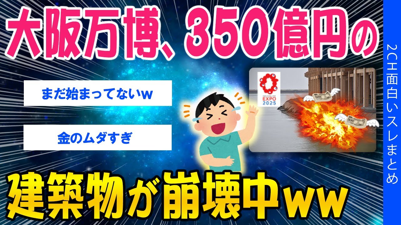 【2ch考えさせられるスレ】大阪万博、350億で作った建築物が崩壊中ｗｗ【ゆっくり解説】