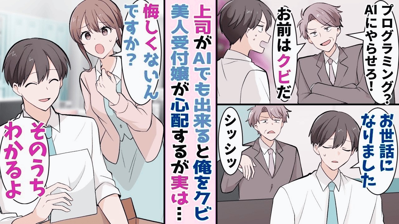 【漫画】会社のプログラムをほぼ一人で整備している俺→上司「全部AIにやらせて経費削減」と言い出 し ク. ビ. を 宣告してきて…【恋愛マンガ】【スカッと】