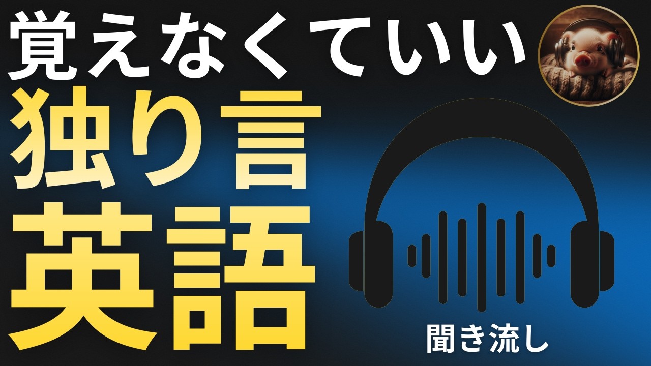 【ブーブーリスニング】ネイティブはこう言う 独り言英語フレーズ集｜毎日30分聞き流し【L-04】