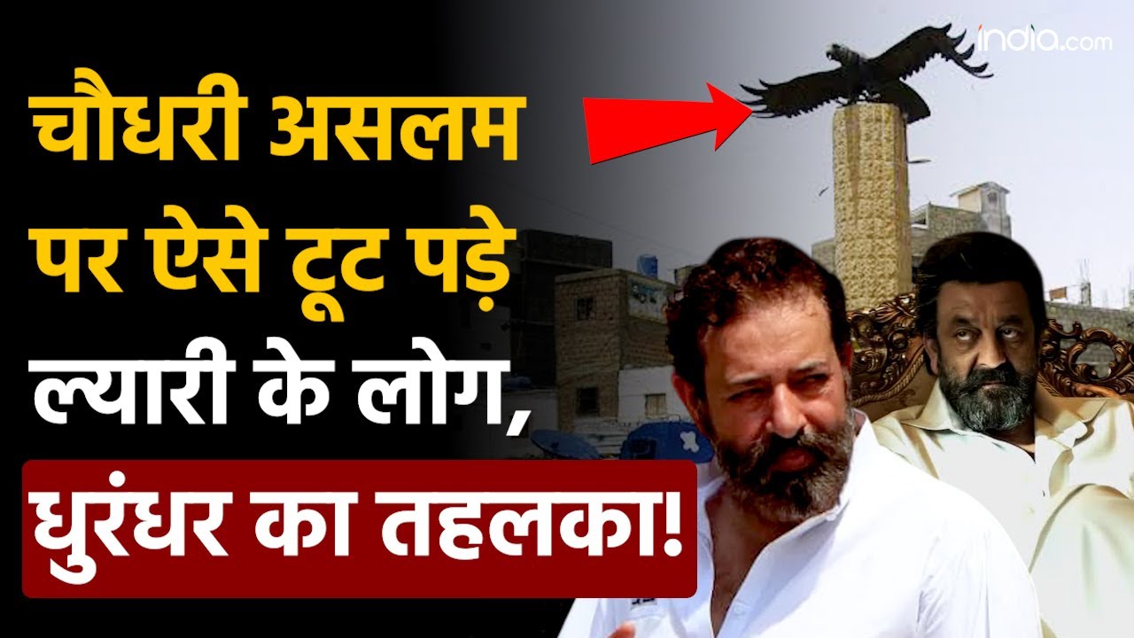 Lyari people on Dhurandhar: Lyari people attacked Chaudhary Aslam like this, Dhurandhar created a stir!