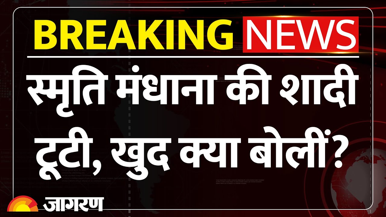 Smriti Mandhana Wedding Cancel: टूट गयी स्मृति-पलाश की शादी | Breaking News | Palash Muchhal