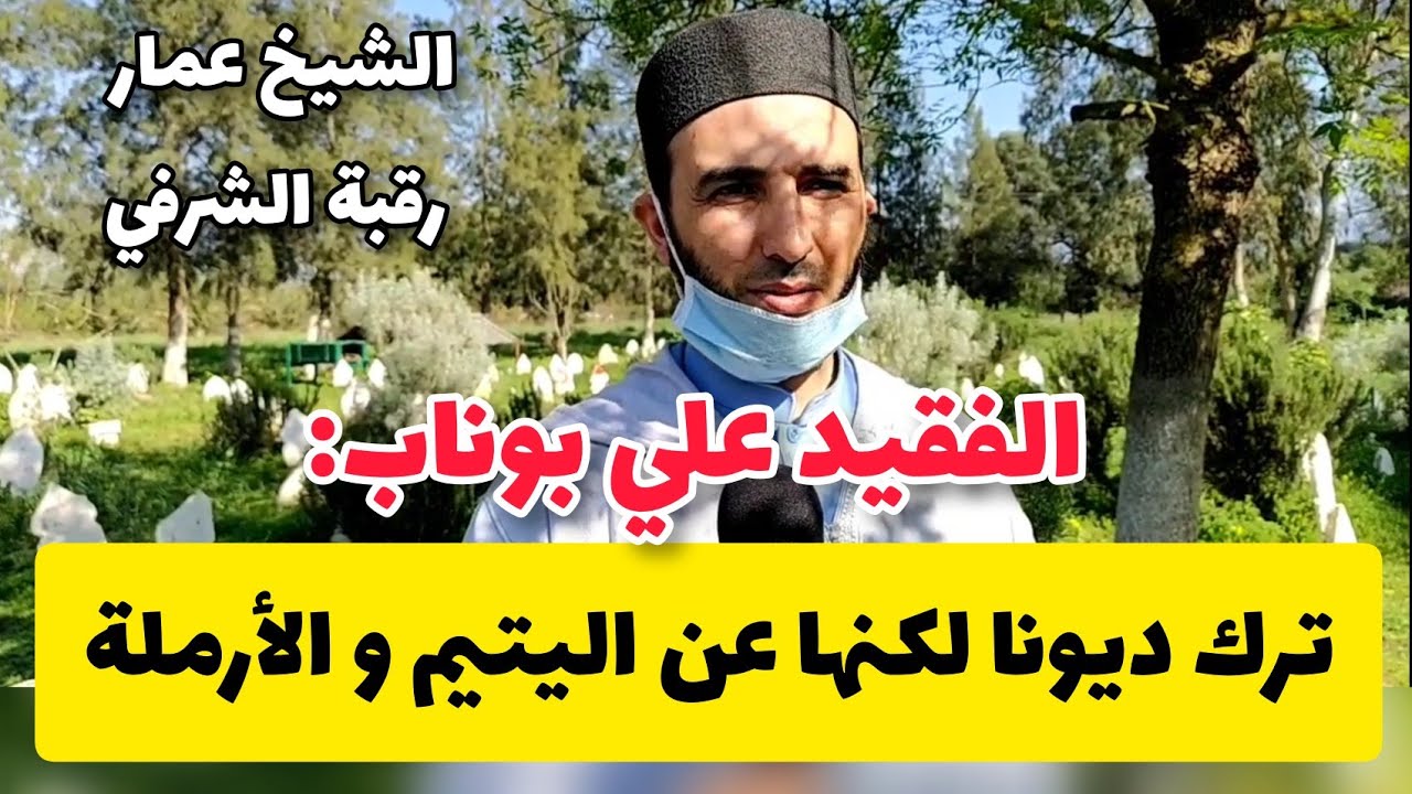 الفقيد علي بوناب ترك ديونا لكنها عن اليتيم و الأرملة l الشيخ عمار رقبة الشرفي l رحم الله أب الأيتام