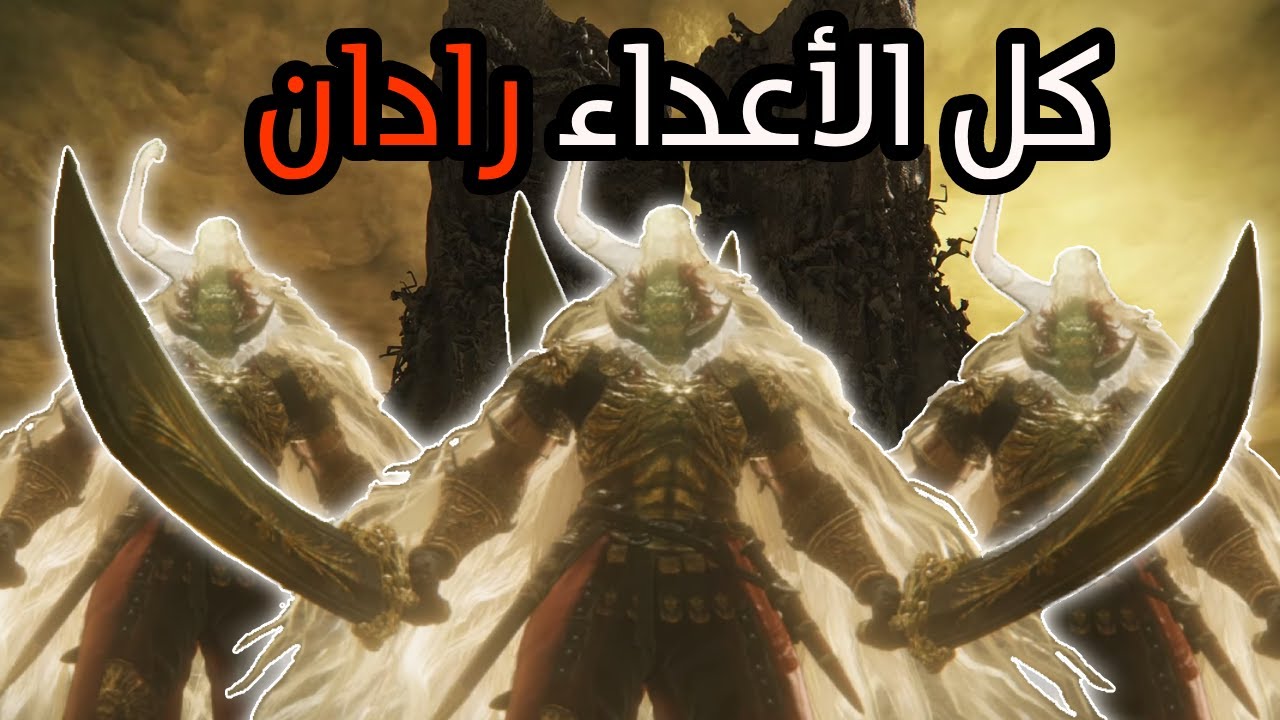 الدن رينق بس كل الأعداء رادان الأضافة (قبل النيرف)