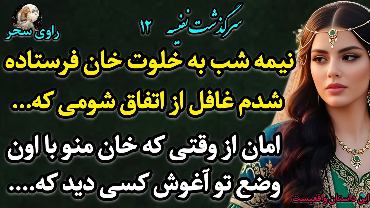 پادکست داستان «نفیسه 12 » – یه ماجرای واقعی پر از هیجان که اگه نشنوی واقعاً از دستت رفته!