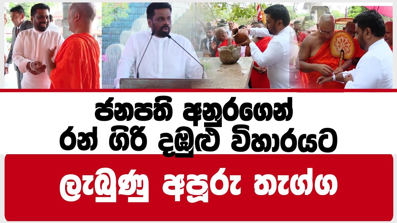 ජනපති අනුරගෙන් රන් ගිරි දඹුළු විහාරයට ලැබුණු අපූරු තැග්ග | anura kumara