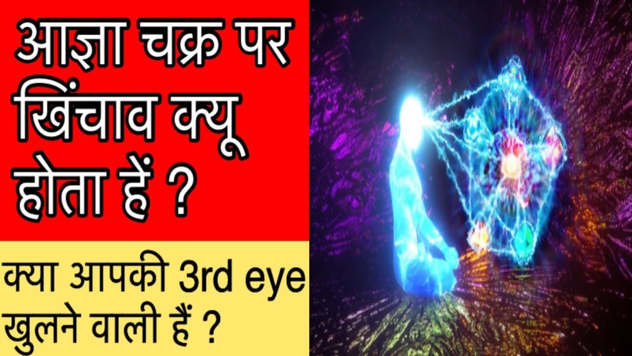 आज्ञा चक्र पे खिंचाव या चुभन क्यों होती हें? Agya chakra pe khichav kyu hota h? 3-eye jagrit kare.