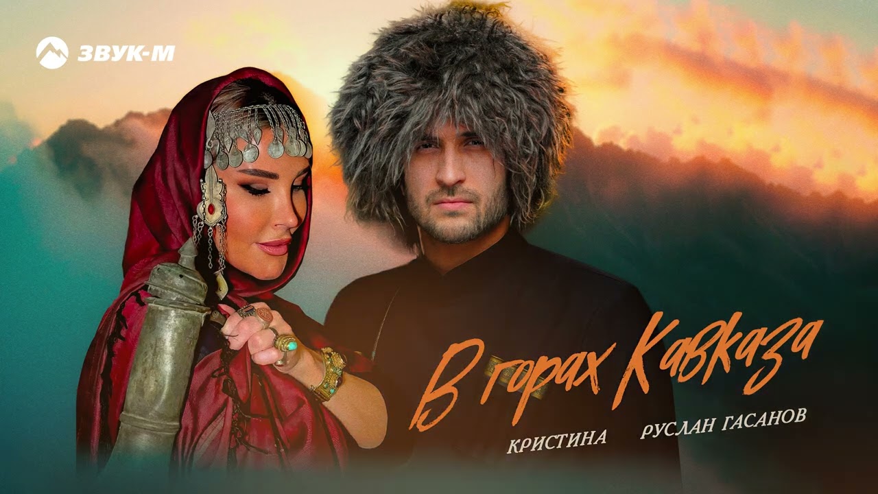 Руслан Гасанов, Кристина - В горах Кавказа | Премьера трека 2025