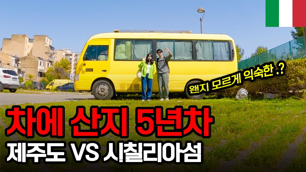 한국버스로 세계여행 중, 자꾸만 제주도가 생각나는 시칠리아섬 탐방기 - 이탈리아【11】