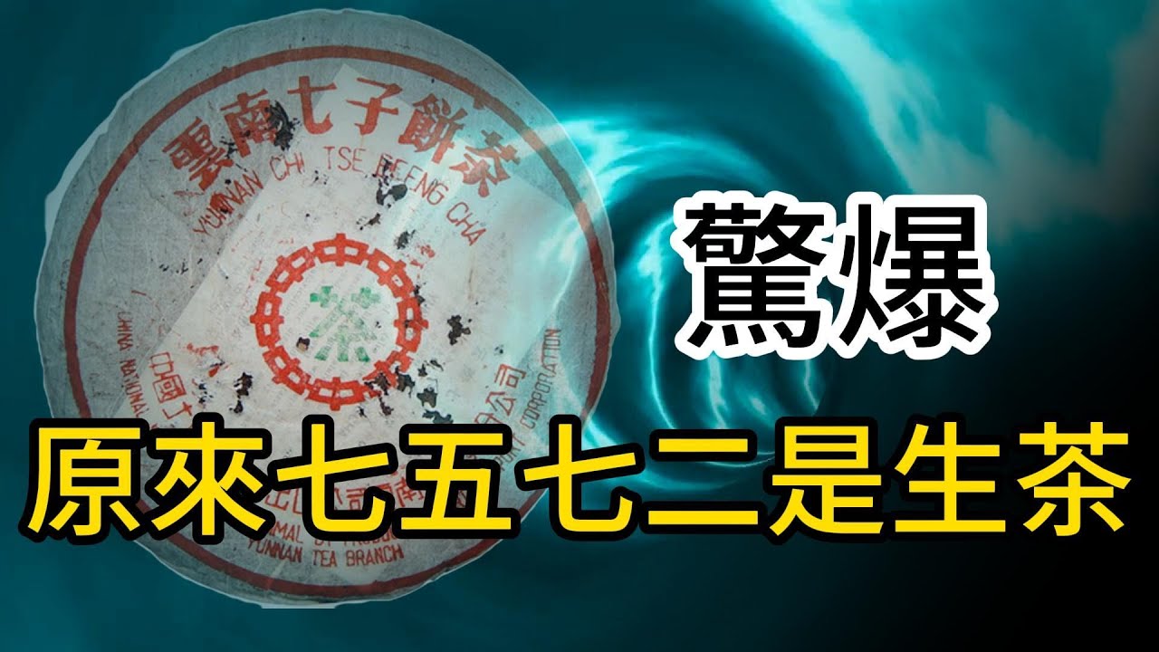 【輕鬆學茶】驚爆！原來七五七二是生茶？！解析勐海茶廠代號，普洱熟茶7572傳奇！