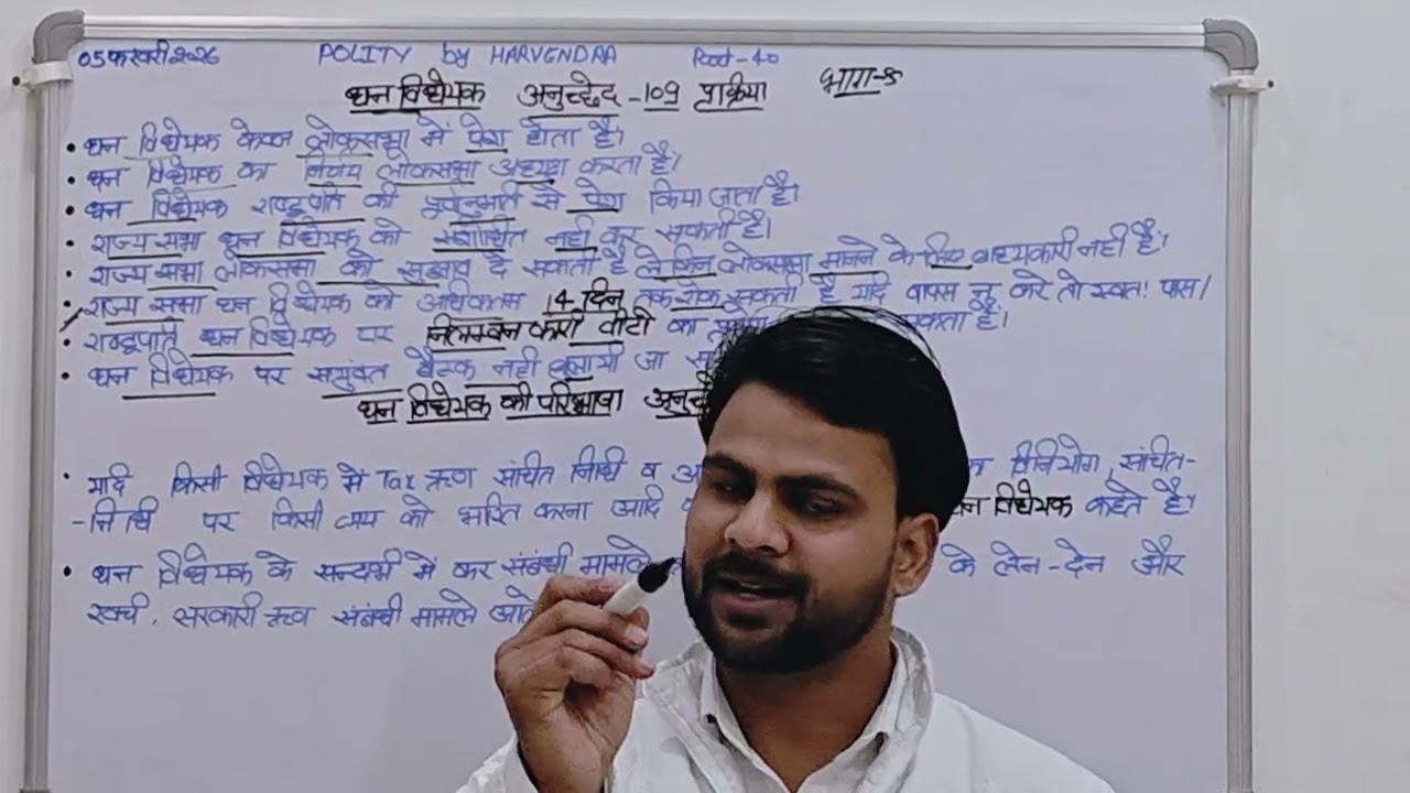 05 February.अनुच्छेद 109  धन विधेयक प्रक्रिया,अनुच्छेद 110 धन विधेयक की परिभाषा.part-40 all exams.