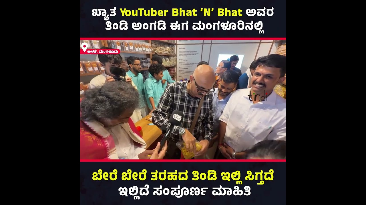 Bhat n Bhat ಅವರ ಹೊಸ ಅಂಗಡಿ ಮಂಗಳೂರಿನಲ್ಲಿ ಆರಂಭ ಆಯ್ತು - ಏನಂದ್ರು ಸಿಹಿ ಕಹಿ ಚಂದ್ರು? #bhatnbhat