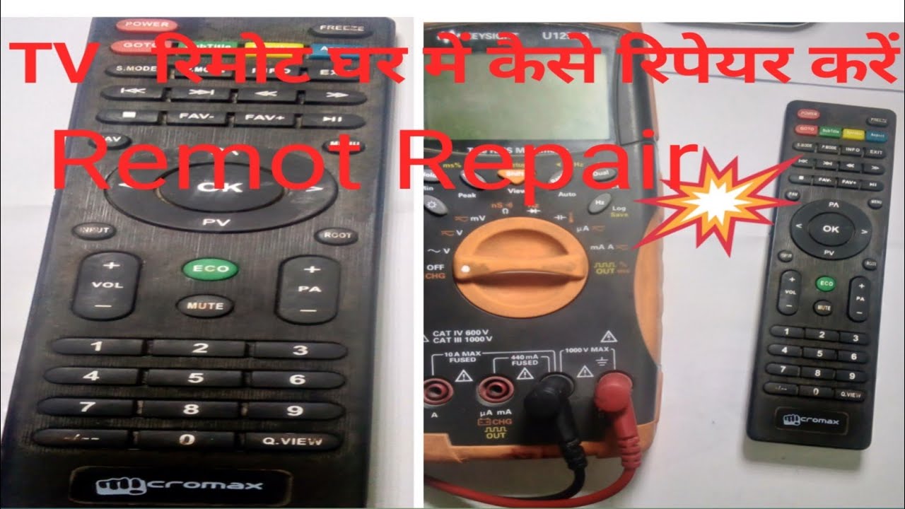रिमोट रिपेयर करना सीखें