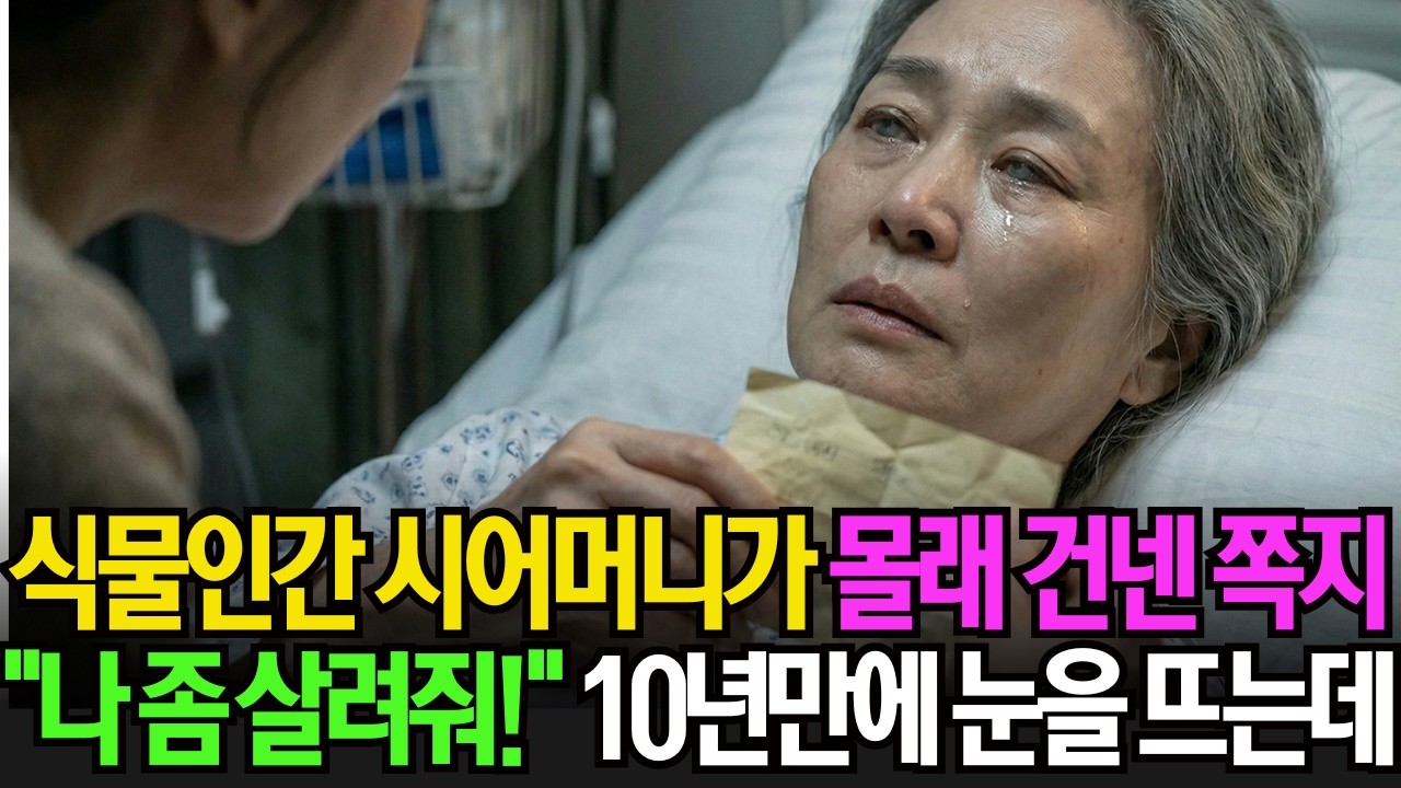 식물인간 시어머니가 몰래 건넨 쪽지, 