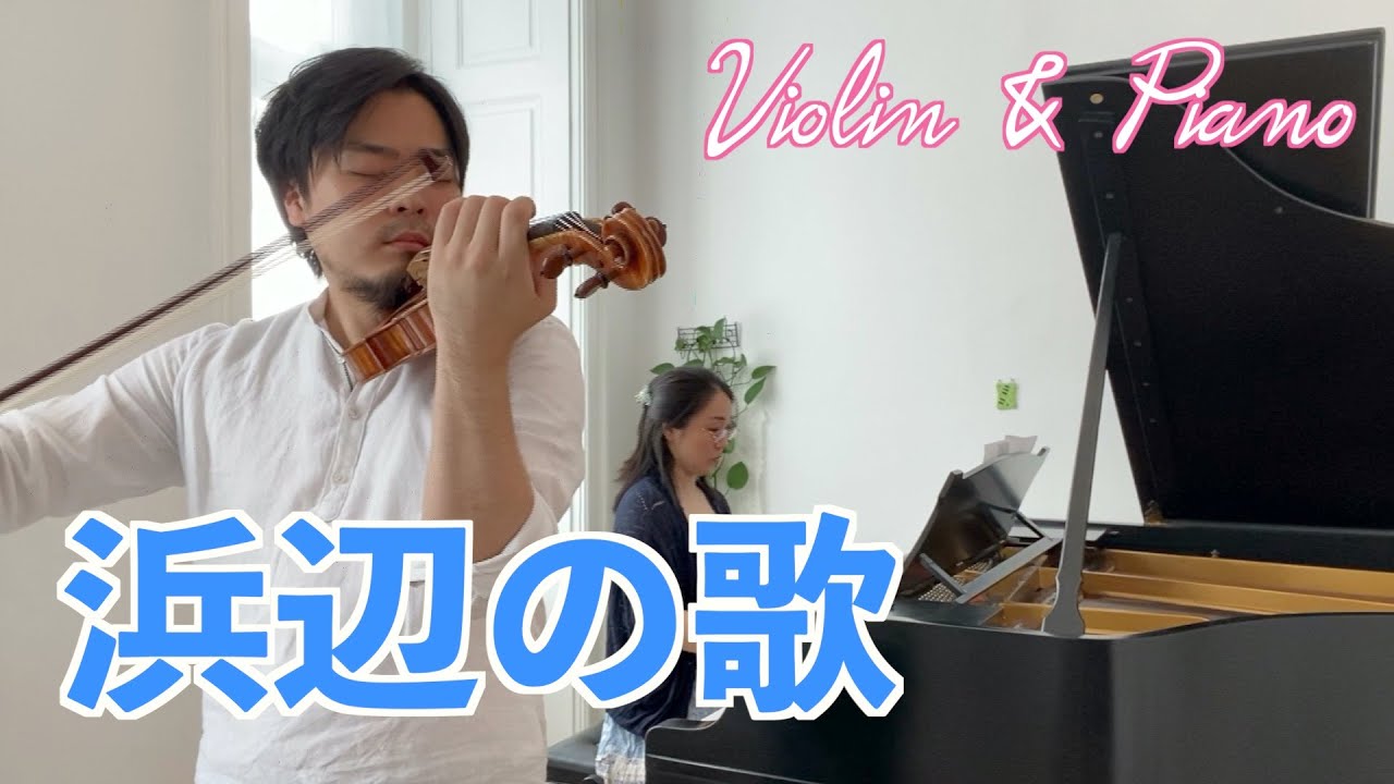 【日本歌曲】「浜辺の歌」をヴァイオリン（バイオリン）とピアノで弾いてみた！