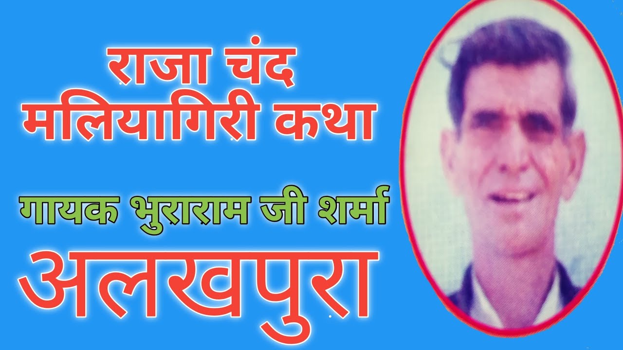 Raja Chand Maliyagiri Ki Katha By Bhuraram Ji Sharma Alkhpura