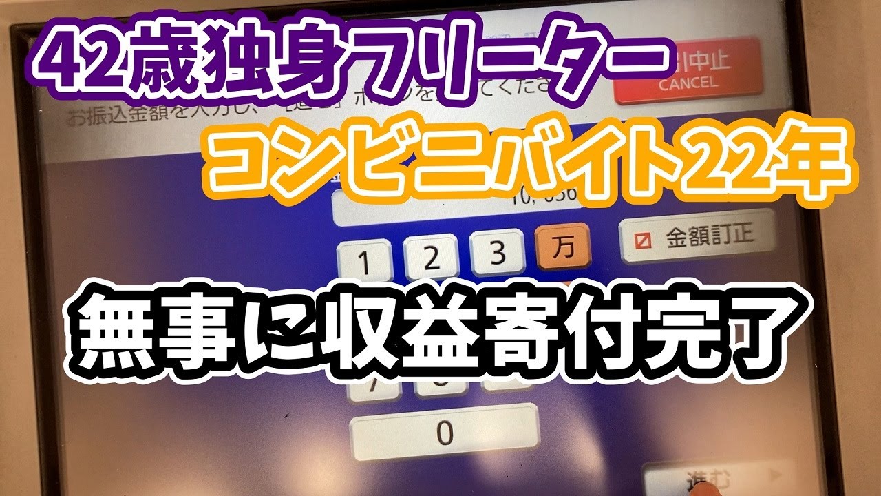 [40代独身フリーター]収益寄付終えました