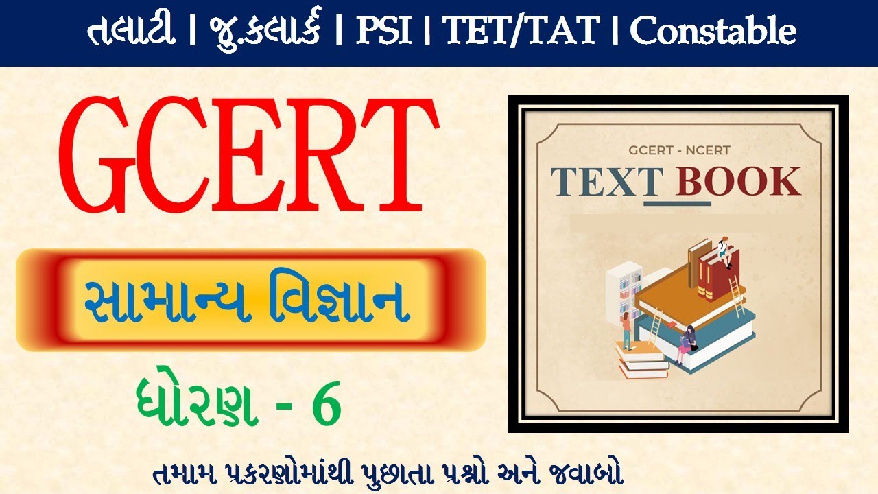 GCERT | Social Science | સામાન્ય વિજ્ઞાન । Samanya Vigyan ના GCERT માંથી પુછાતા પ્રશ્નો પ્રકરણ વાઈઝ