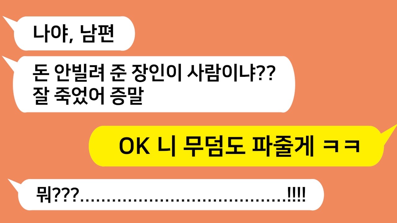 친정 아빠가 자기 빚 안갚아줬다고 아빠 기일날 납골당 가자는 내 부탁에 국화꽃을 짓밟은 남편놈을 참 교육 합니다!!!