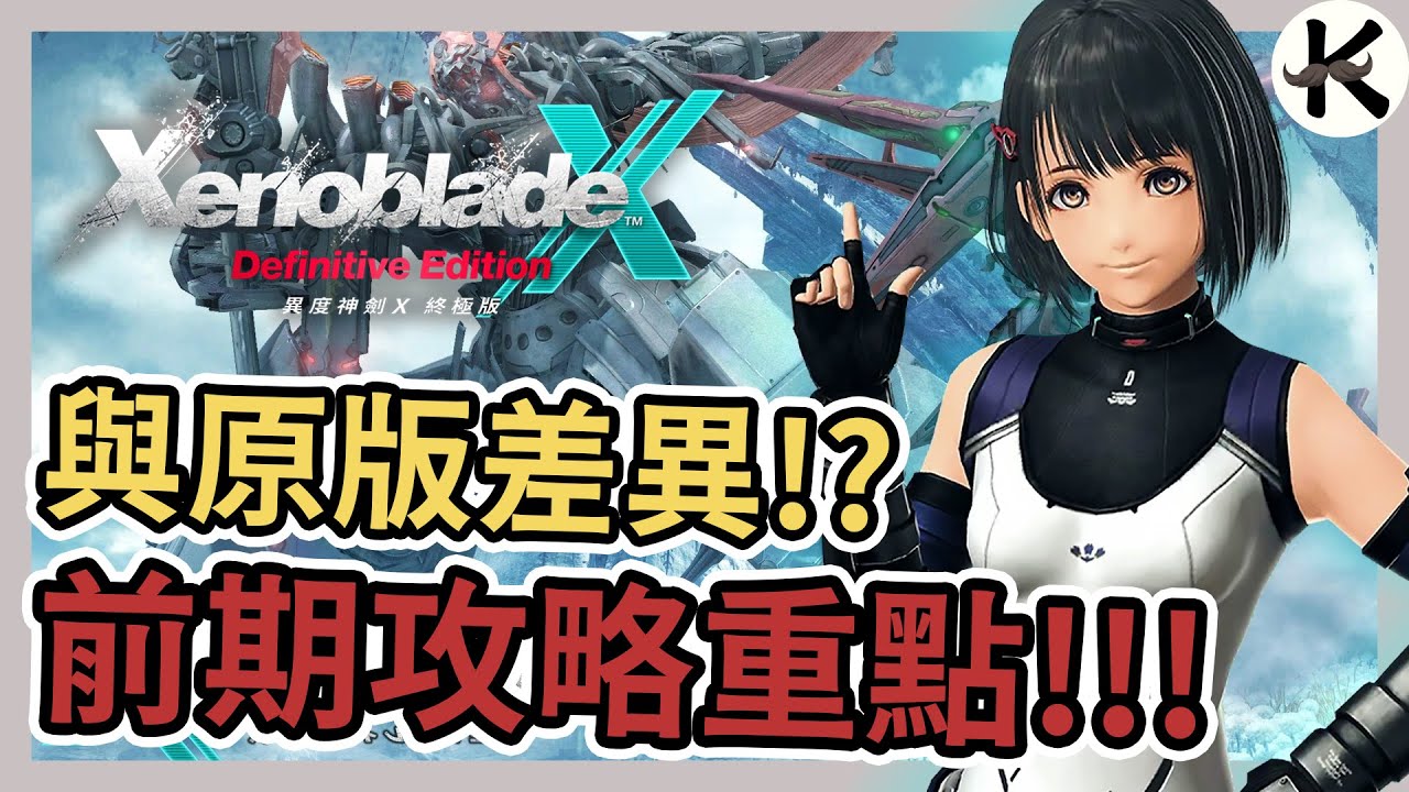 《異度神劍X》前期攻略技巧!!!➤音樂依舊猛的沒話說!!!【老K遊戲】(SWITCH JRPG)(Nintendo Direct)