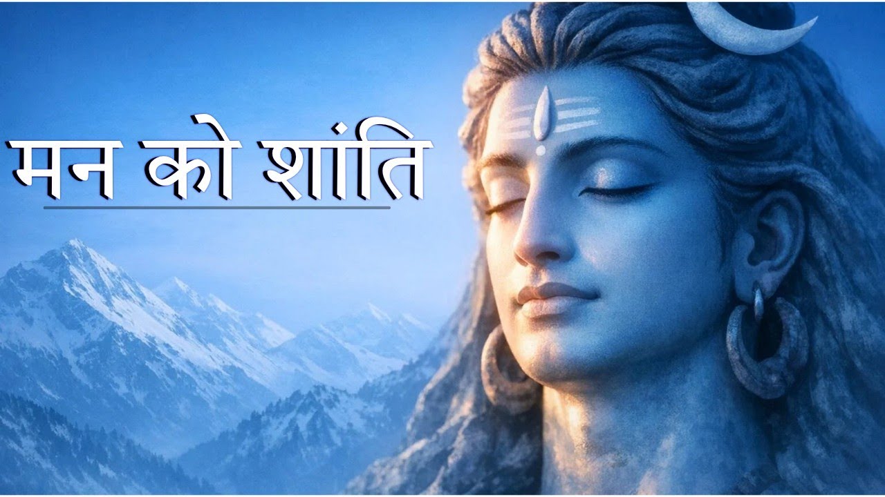 मन अशांत हो तो ये शिव ध्यान सुनिए | 15 मिनट में शांति