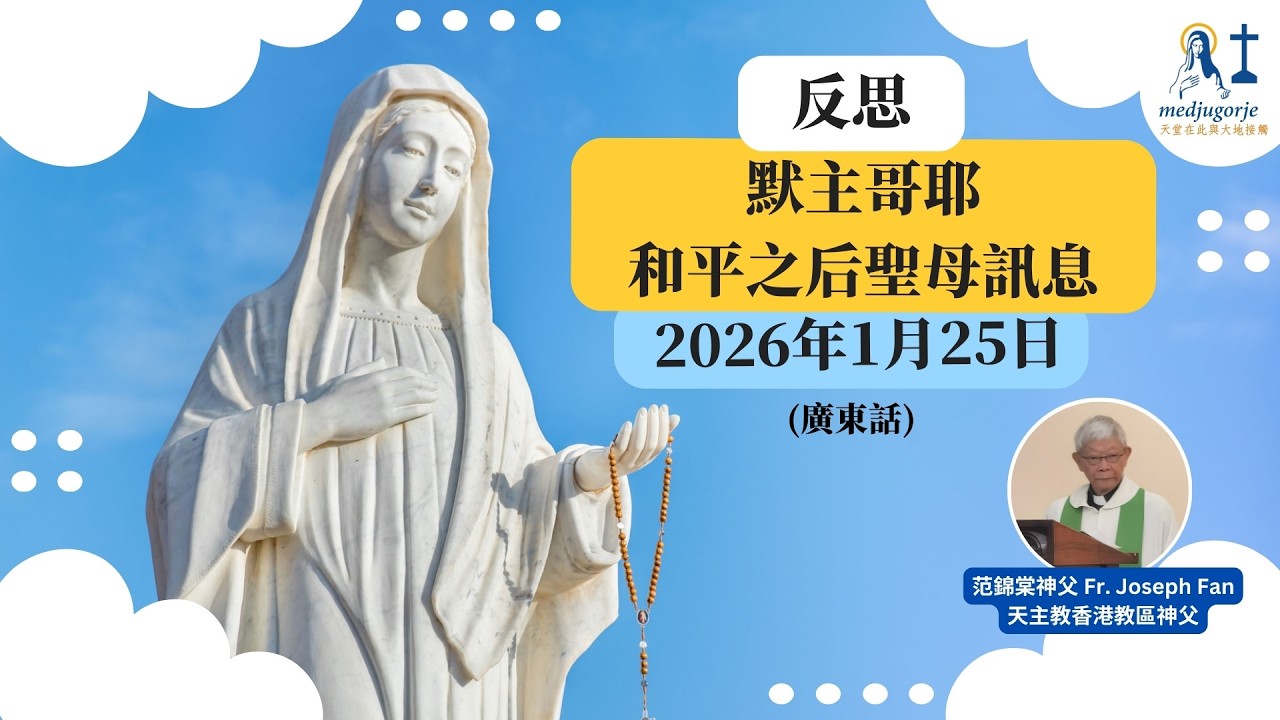 反思: 默主哥耶和平之后聖母訊息 2026年1月25日 (廣東話)