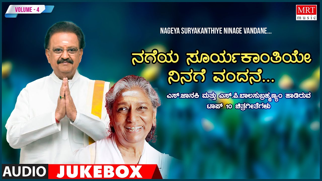 Nageya Suryakanthiye Ninage Vandane | Top 10 Kannada Film Songs | S P Balasubramanyam & S Janaki
