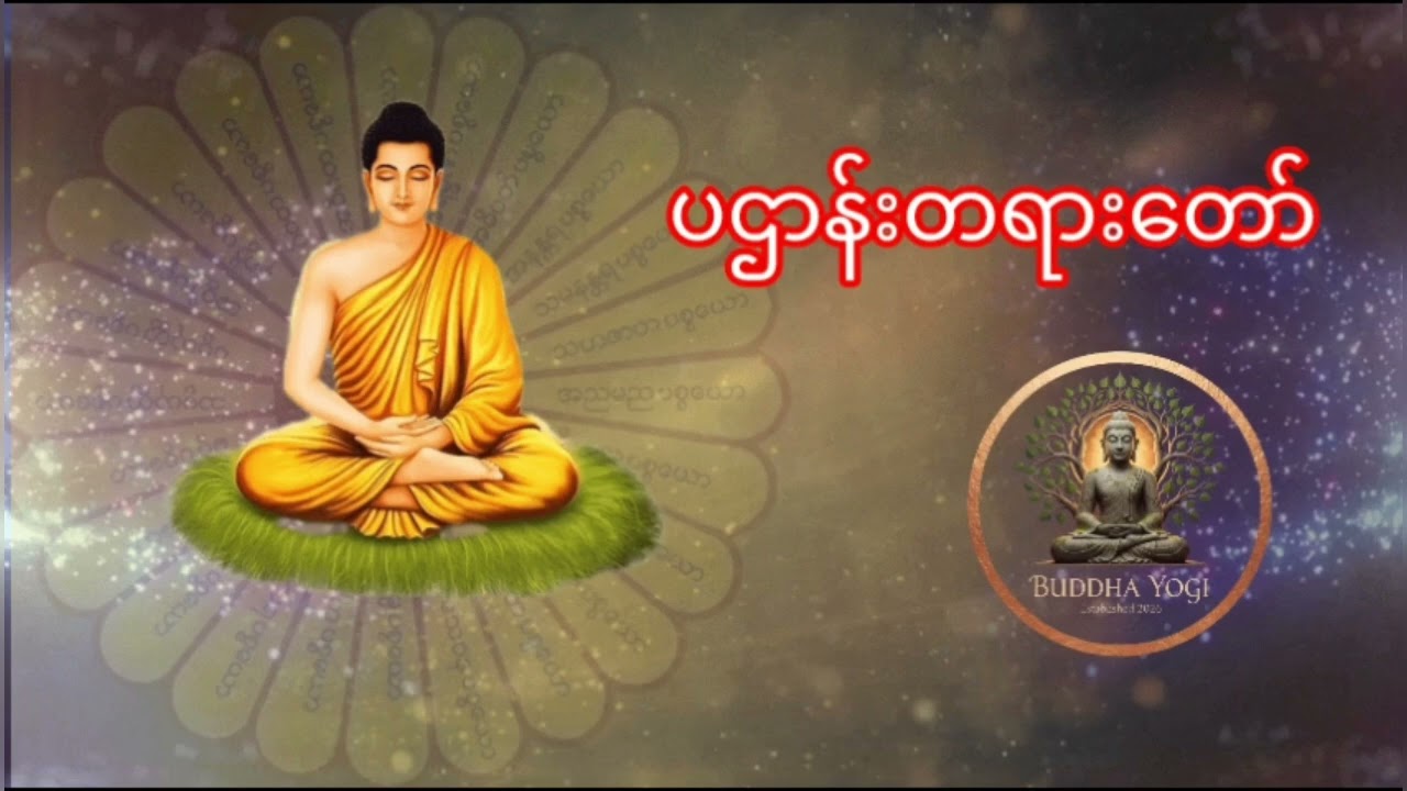 ပဌာန်းတရားတော််#နေ့စဉ်နာယူပါ