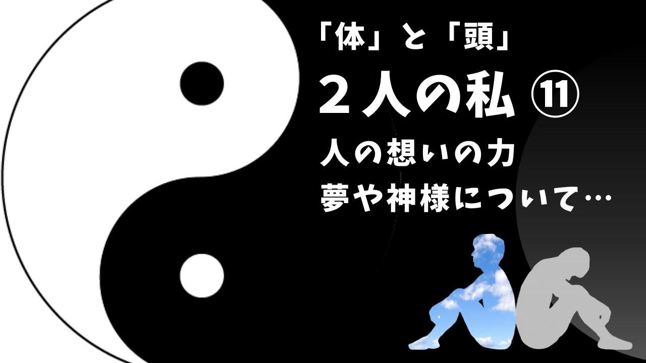 体 と 頭 ⑪ ～ 幸不幸は「想い」で決まる！？ ～