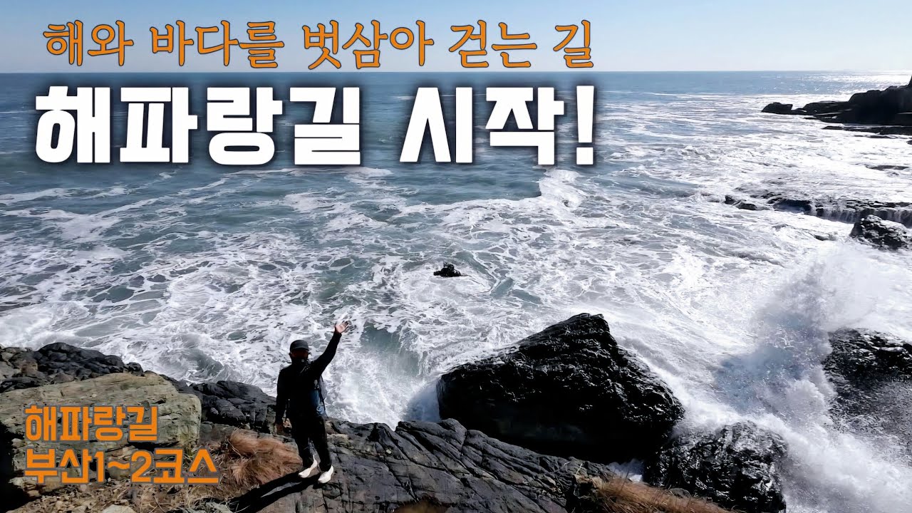 시작부터 환상적인 해파랑길 750km 첫걸음 【부산 해파랑길 1코스 ~ 2코스】