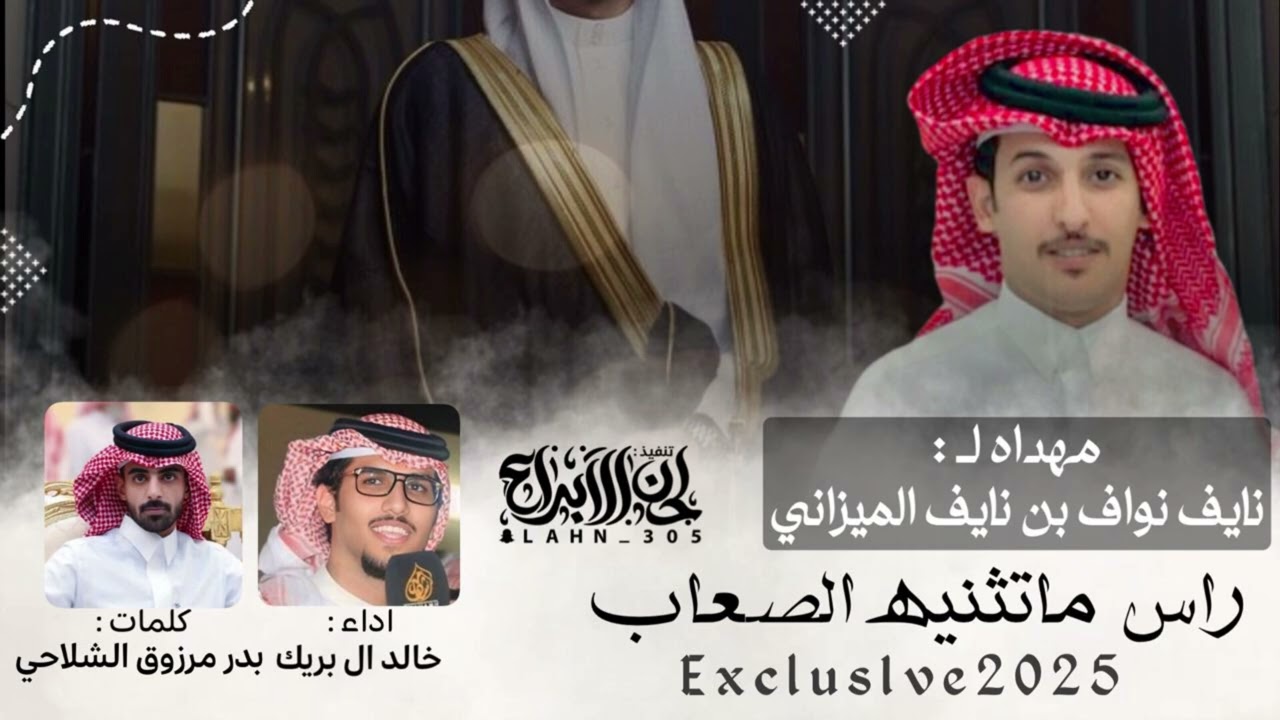 خالد ال بريك 2025 - راس ماتثنيه الصعاب كلمات : بدر مرزوق الشلاحي