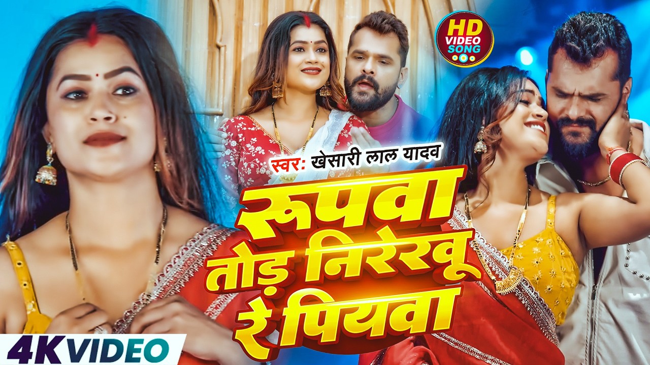 #Video - रूपवा तोर निरेखु | #khesari Lal Yadav | Rupwa Tor Nirekhu  | New Song 2026