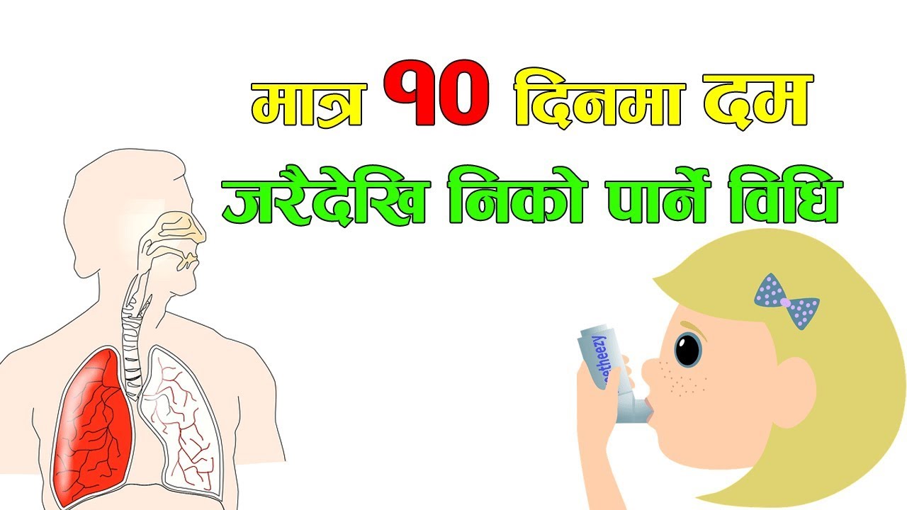 दम रोग जरैदेखि निको पार्ने घरेलु उपचार पद्धति | Cure Asthma Permanently Nepali | Nepali Health Tips
