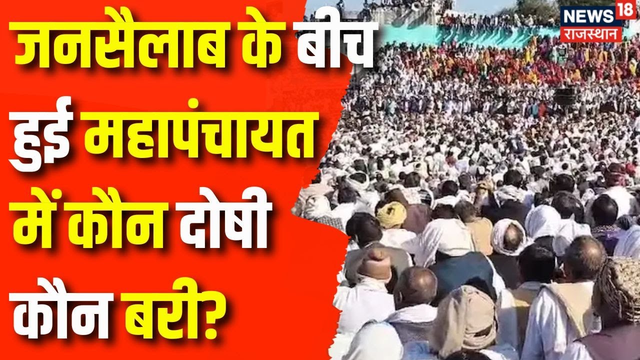 Rajasthan News : Karauli महापंचायत में दोषी पर लगा 11 लाख का जुर्माना | Karauli News | Mahapanchayat