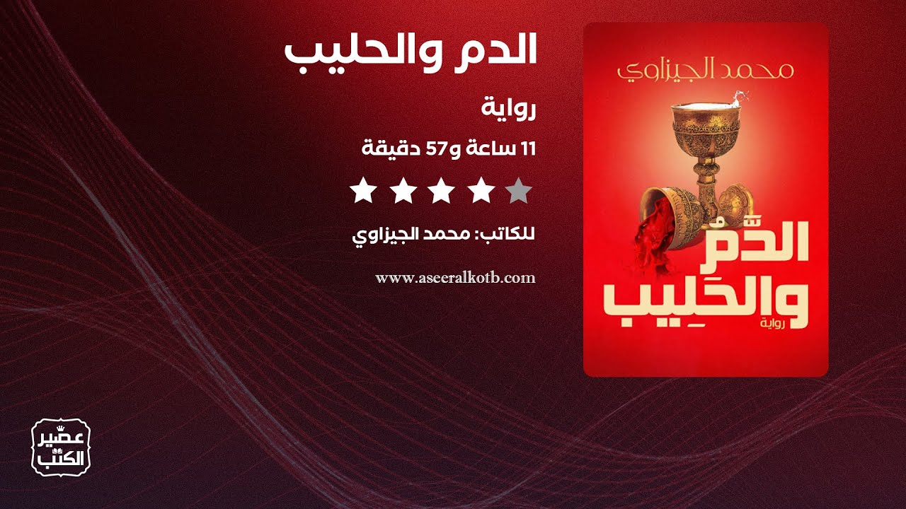 رواية الدم والحليب | الرواية كاملة صوتية مسموعة