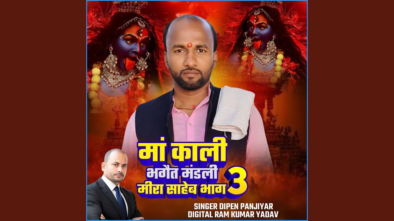 Maa Kaalee Bhagait Mandalee Meera Saaheb Bhaag 3
