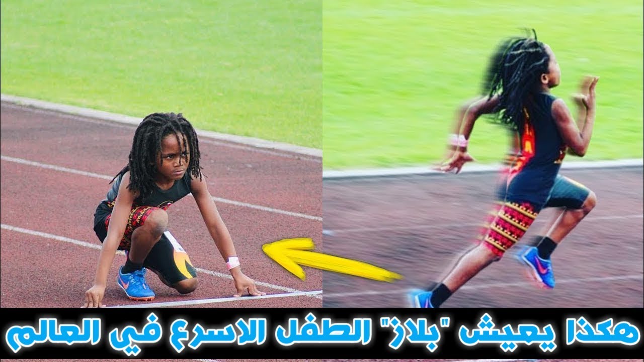 هكذا هي حياة الطفل العجيب الأسرع في العالم.. والبالغ من العمر سبع سنوات فقط !!