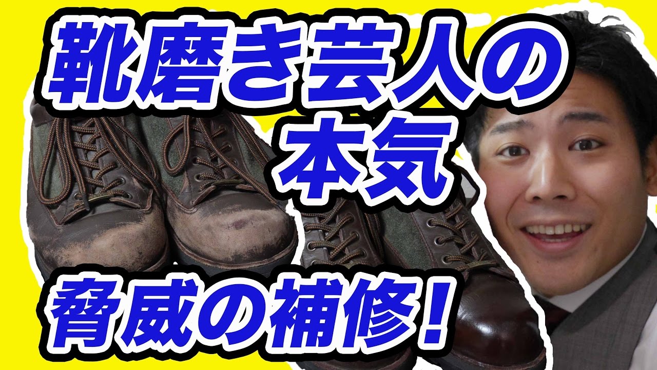 【靴磨き芸人の本気】驚異の技術で傷だらけの靴を蘇らせる