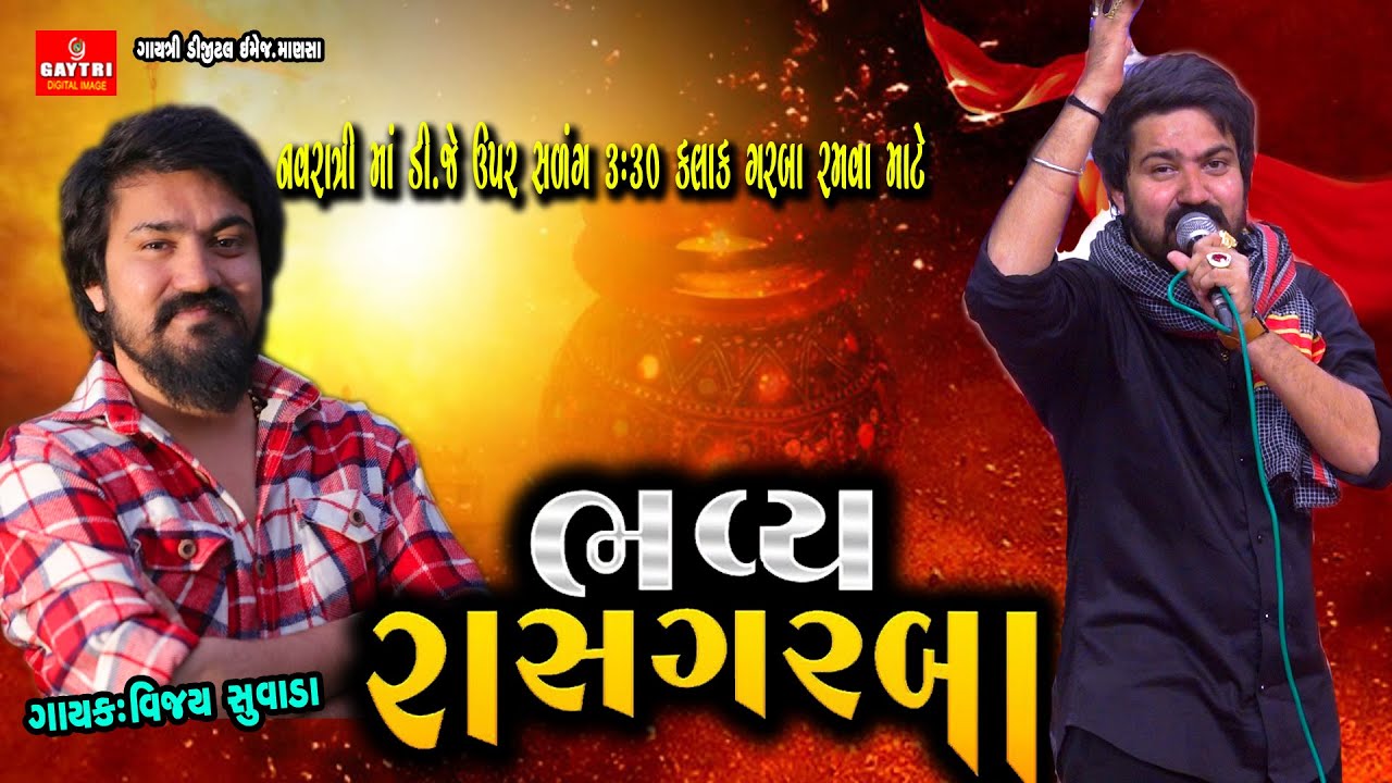 Vijay Suvada | Non Stop Live Ras Garba Program | New Latest Gujarati Trending Song @GayatriDigital