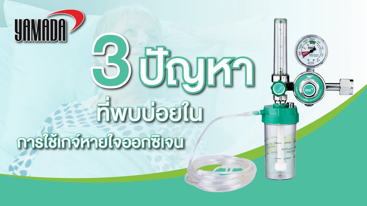 3 ปัญหา ที่พบบ่อยในการใช้อุปกรณ์เกจ์หายใจออกซิเจน