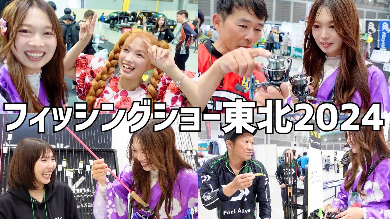 【保存版】フィッシングショー東北2024で釣具新製品やオススメルアーからロッドまでいっぱい紹介してもらった・・・【釣りガール】