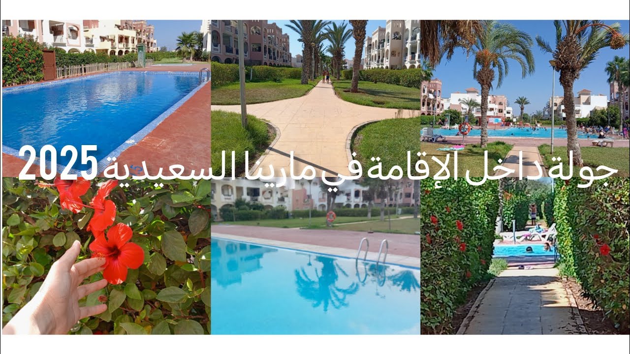 جولة داخل الإقامة في مارينا السعيدية السياحية 2025 