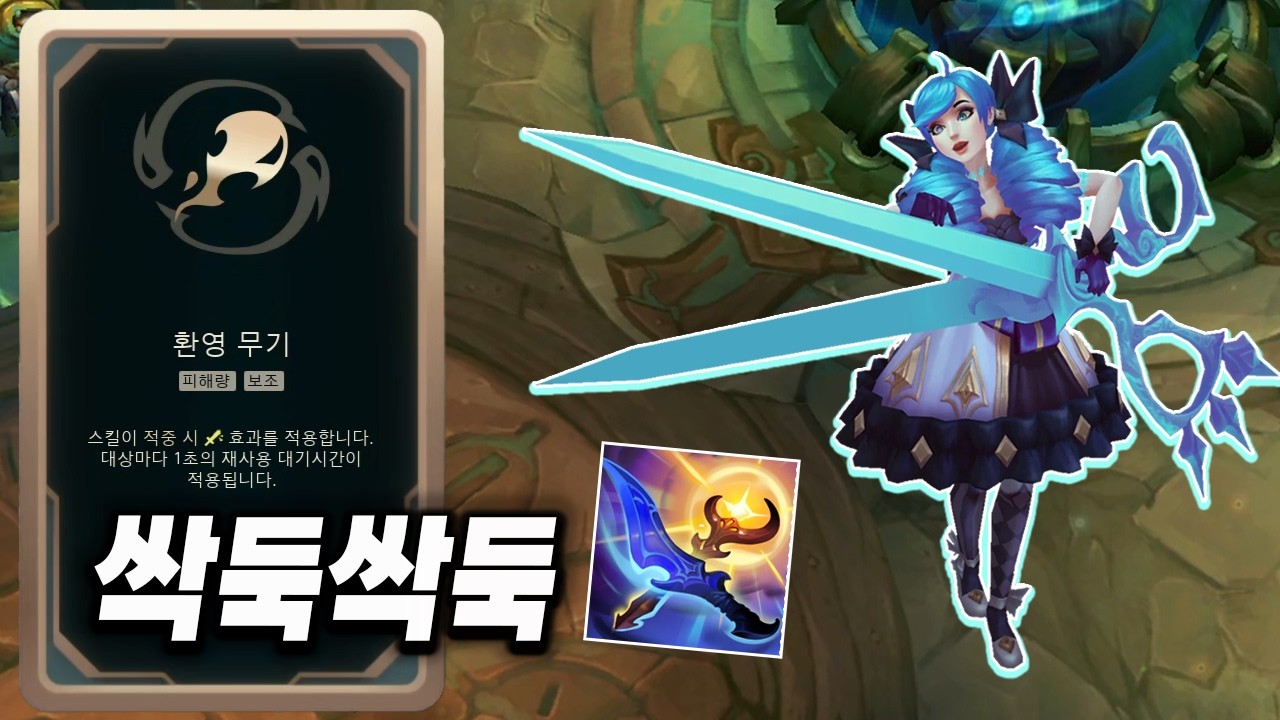 [칼바람 아수라장] 가위질이 빠른 황새+환영무기 그웬