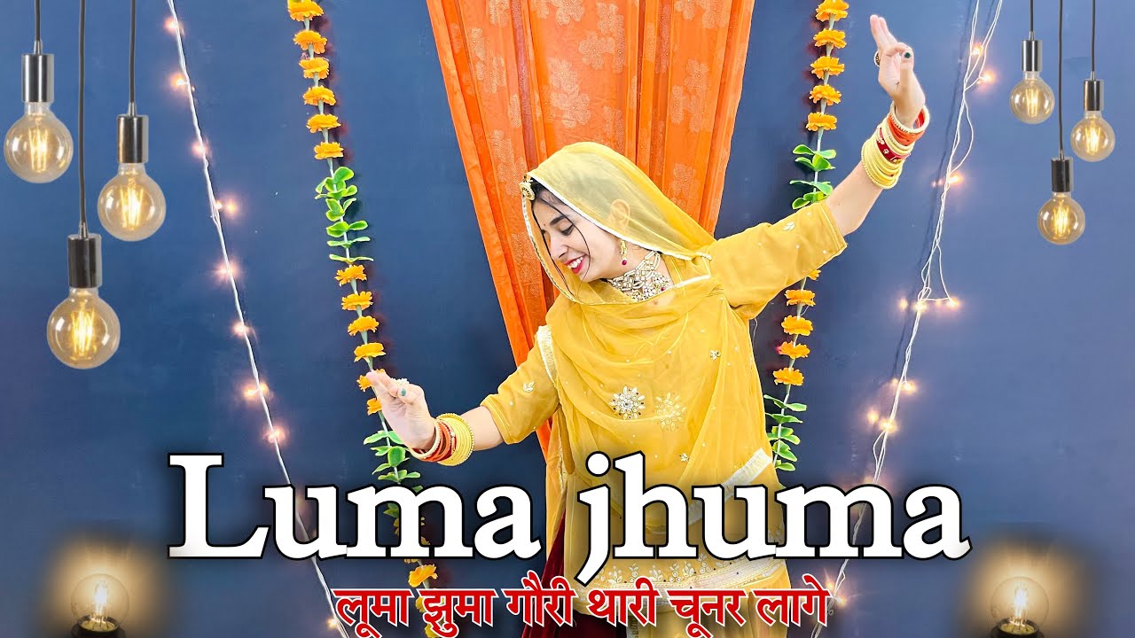 || Luma jhuma || luma jhuma gori Thari chunar lage || new Rajasthani song ||