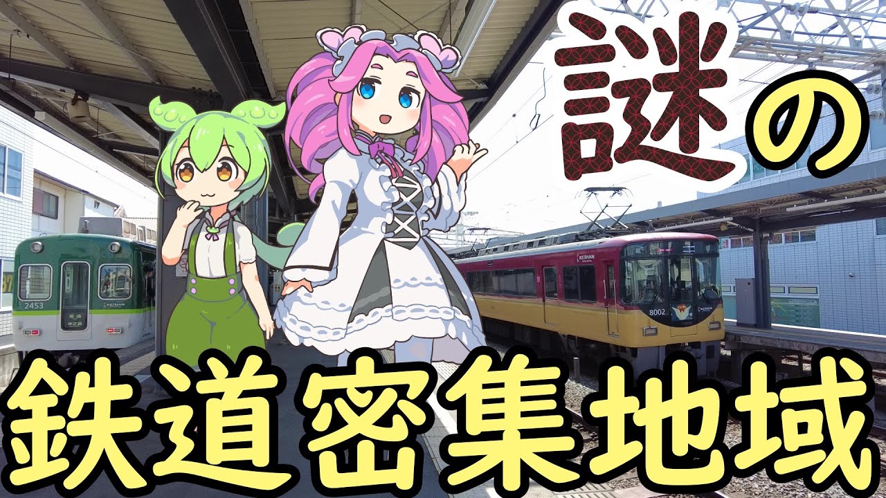 【謎】京阪/近鉄丹波橋駅の謎 なぜ丹波橋駅周辺に鉄道路線が集中しているのか？