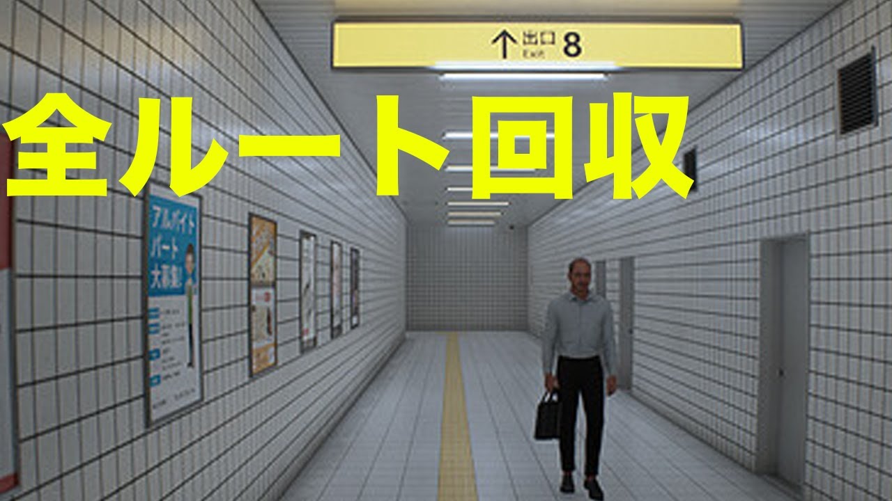 無限に出口に辿り着かないループする駅から脱出するゲーム　8番出口