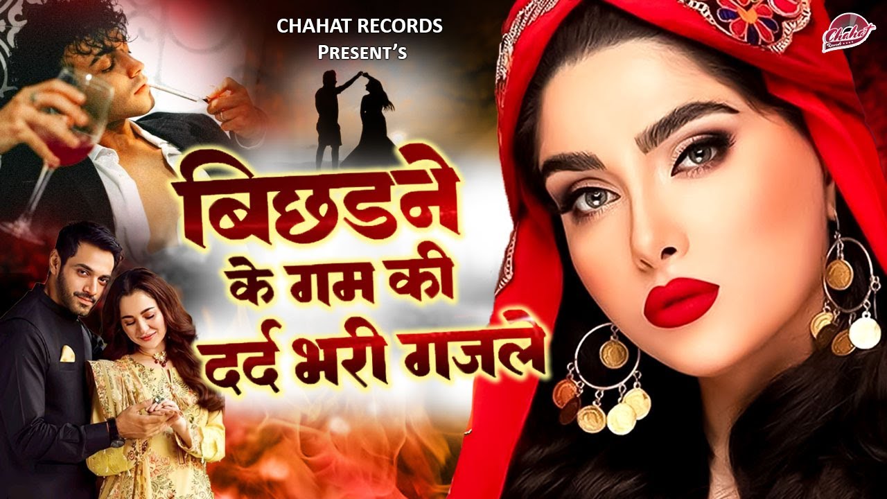 बिखरे अरमानो की दर्द भरी ग़ज़लें - NonStop Dard Bhari Ghazal | गम भरी गजल | Sad Ghazal