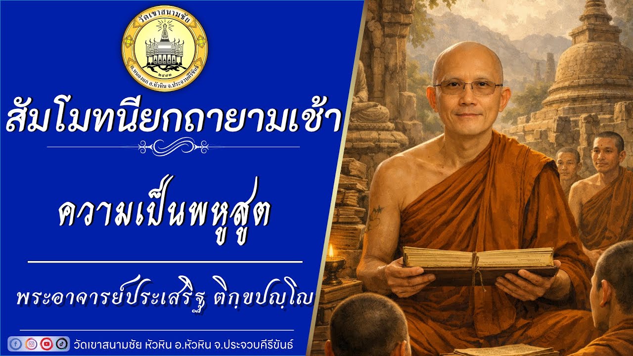 ความเป็นพหูสูต โดยพระอาจารย์ประเสริฐ ติกฺขปญฺโญ